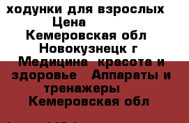 ходунки для взрослых  › Цена ­ 2 200 - Кемеровская обл., Новокузнецк г. Медицина, красота и здоровье » Аппараты и тренажеры   . Кемеровская обл.